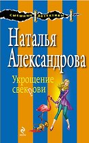 Укрощение свекрови : роман