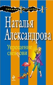 Укрощение свекрови : роман