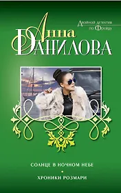 Солнце в ночном небе.  Хроники Розмари : повести