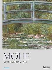 Моне. Крупным планом