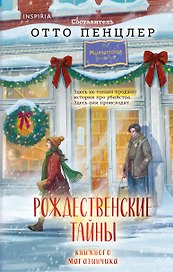 Рождественские тайны книжного магазинчика