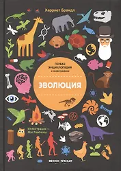 Эволюция. Инфографика