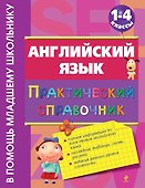 Английский язык: практический справочник: 1-4 классы - 0