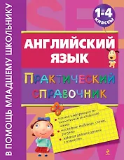 Английский язык: практический справочник: 1-4 классы