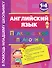 Английский язык: практический справочник: 1-4 классы - 0