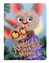 Лучший для мамы
