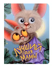Лучший для мамы
