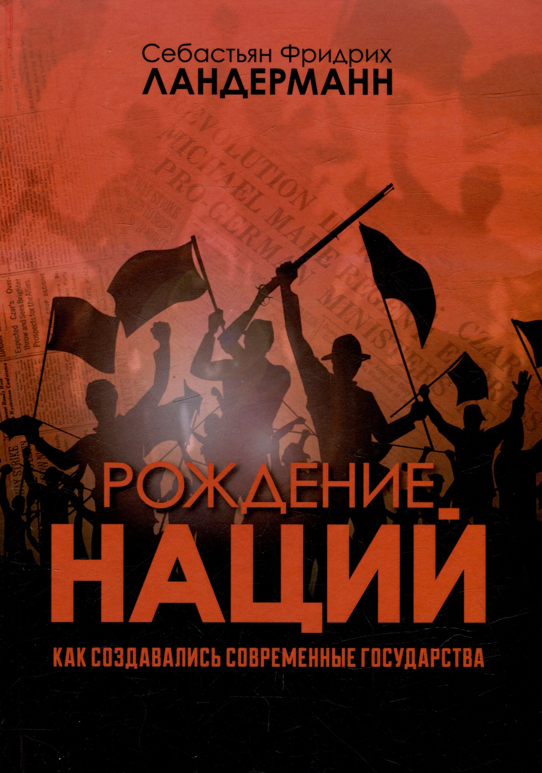 

Рождение наций. Как создавались современные государства