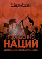 Рождение наций. Как создавались современные государства