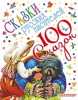100 сказок!Пушкин Сказки русских писателей