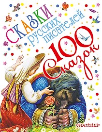 100 сказок!Пушкин Сказки русских писателей