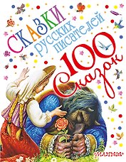 100 сказок!Пушкин Сказки русских писателей