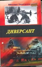 Диверсант