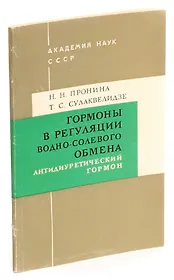 Гормоны в регуляции водно-солевого обмена. Антидиуретический гормон