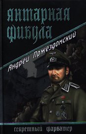 Янтарная фибула : роман
