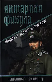 Янтарная фибула : роман