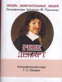 Рене Декарт, Его жизнь научная и философская деятельность