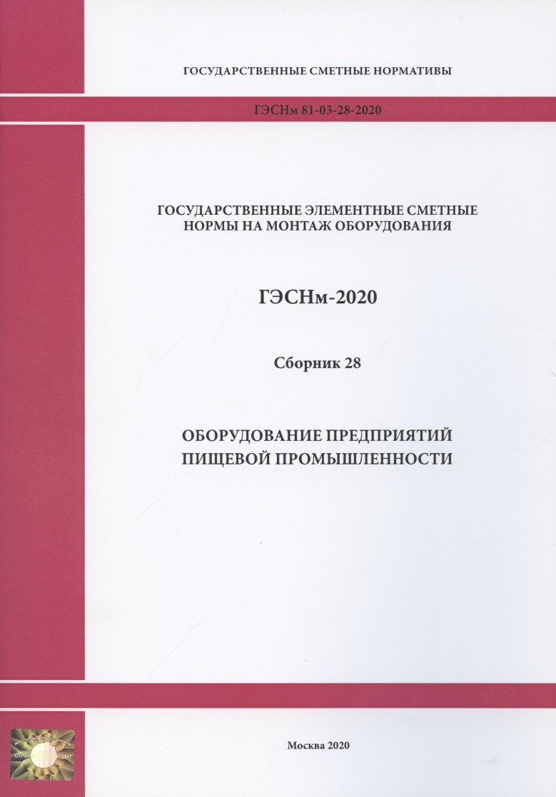 

Государственные элементные сметные нормы. Сборник 28: Оборудование предприятий пищевой промышленности