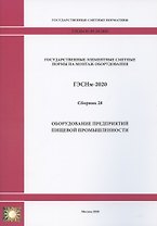 Государственные элементные сметные нормы. Сборник 28: Оборудование предприятий пищевой промышленности