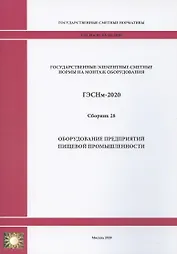 Государственные элементные сметные нормы. Сборник 28: Оборудование предприятий пищевой промышленности