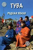 Тува. Родная земля - 0