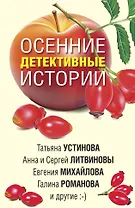 Осенние детективные истории