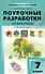 Поурочные разработки по биологии. 7 класс. К УМК В.В. Пасечника (М.: Просвещение). Пособие для учителя. ФГОС Новый - 0