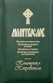 Молитвослов. Помощник и покровитель. Молитвы на всякую потребу. Молитвы за родных. Молитвы в денежных затруднениях