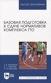 Базовая подготовка к сдаче нормативов комплекса ГТО. Учебное пособие для вузов.