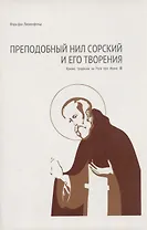 Преподобный Нил Сорский и его творения. Кризис традиции на Руси при Иване III