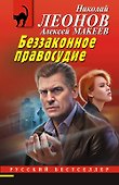 Беззаконное правосудие - 0