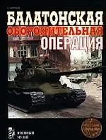 Балатонская оборонительная операция