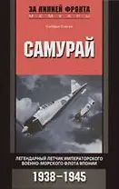 Самурай Легендарный летчик императорского ВМФ Японии