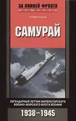 Самурай Легендарный летчик императорского ВМФ Японии