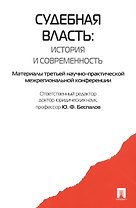 Судебная власть: история и современность. Материалы третьей научно-практической межрегиональной конференции