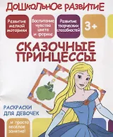 Раскраски для девочек. Сказочные принцессы