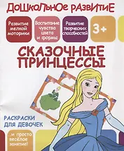 Раскраски для девочек. Сказочные принцессы