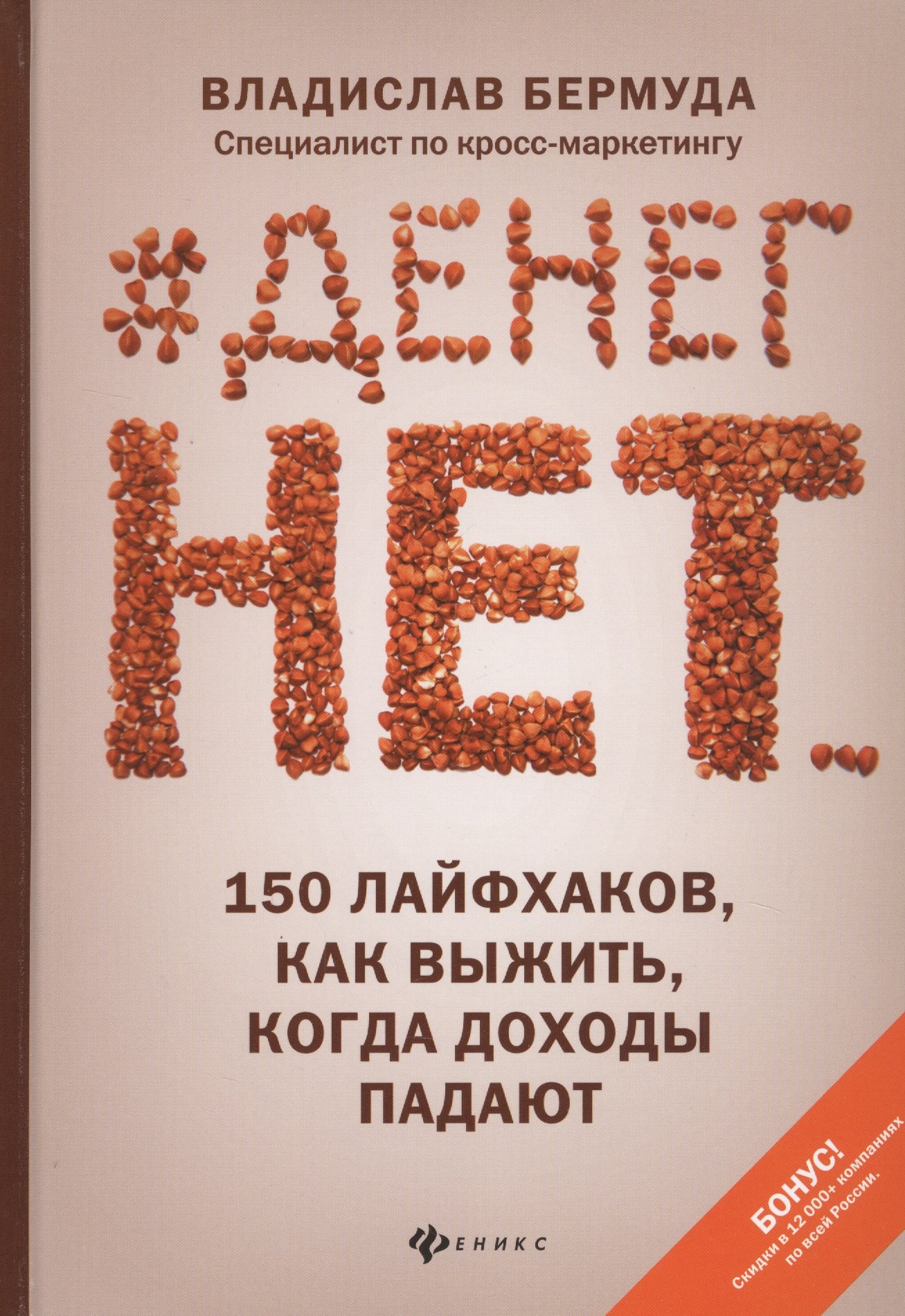 

#Денег нет... 150 лайфхаков, как выжить, когда доходы падают