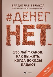 #Денег нет... 150 лайфхаков, как выжить, когда доходы падают