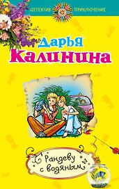 Рандеву с водяным : роман