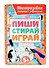 Многоразовая тетрадь с заданиями с маркером. Пиши-стирай-играй. 5+ - 0