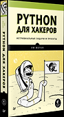 Python для хакеров. Нетривиальные задачи и проекты - 1