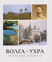 Волга-Ухра. Заповедные маршруты