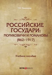 Российские государи: Рюриковичи и Романовы (862–1917). Учебное пособие