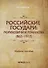 Российские государи: Рюриковичи и Романовы (862–1917). Учебное пособие - 0