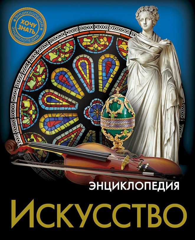 

Искусство. Энциклопедия