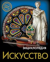 Искусство. Энциклопедия