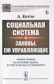 Социальная система и законы, ею управляющие - 0