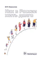 Как в России жить долго