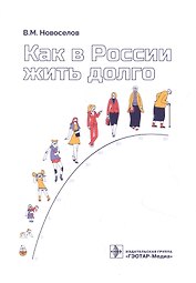 Как в России жить долго
